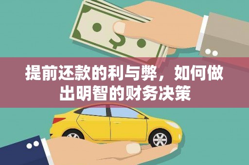 开阳提前还款的利与弊，如何做出明智的财务决策