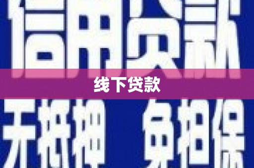 开阳线下贷款