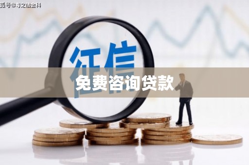 开阳免费咨询贷款