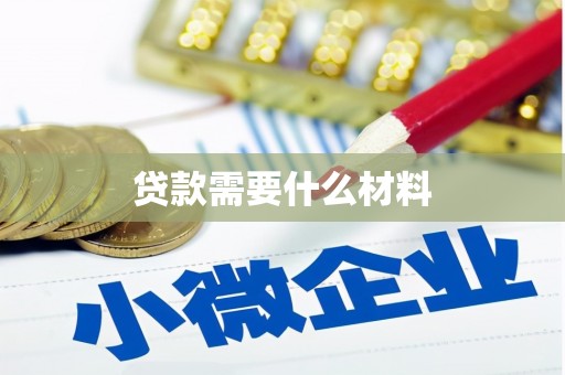 开阳贷款需要什么材料