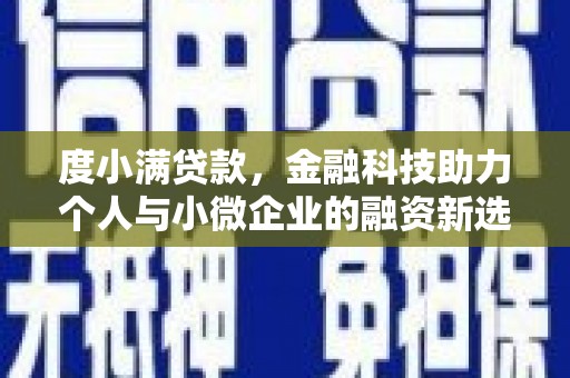 开阳度小满贷款，金融科技助力个人与小微企业的融资新选择