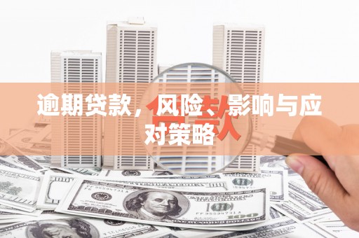 开阳逾期贷款，风险、影响与应对策略