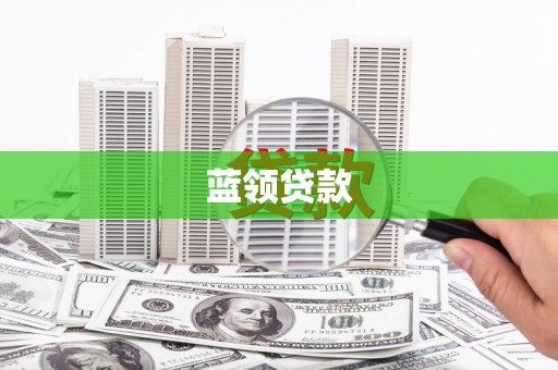 开阳蓝领贷款