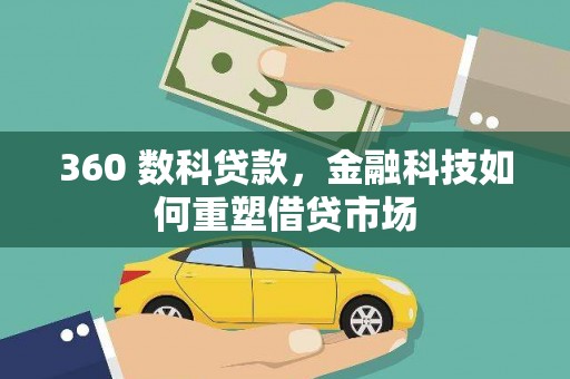 开阳360 数科贷款，金融科技如何重塑借贷市场