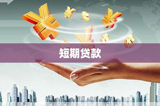 开阳短期贷款