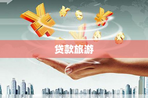 开阳贷款旅游
