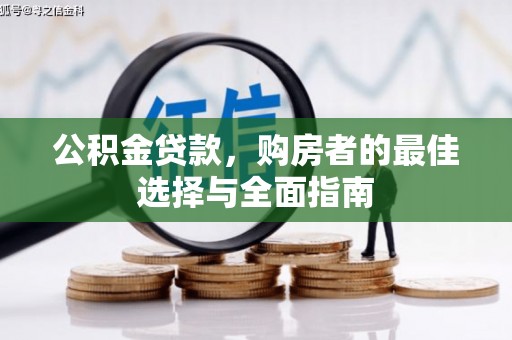 开阳公积金贷款，购房者的最佳选择与全面指南