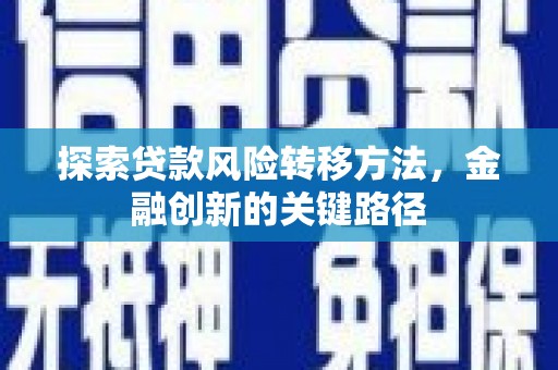 开阳探索贷款风险转移方法，金融创新的关键路径