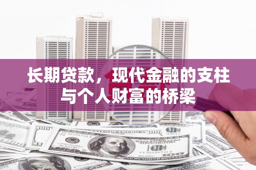 开阳长期贷款，现代金融的支柱与个人财富的桥梁