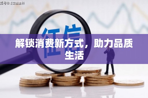 开阳解锁消费新方式，助力品质生活