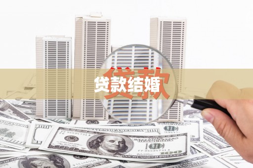 开阳贷款结婚