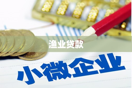 开阳渔业贷款