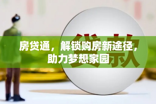 开阳房贷通，解锁购房新途径，助力梦想家园