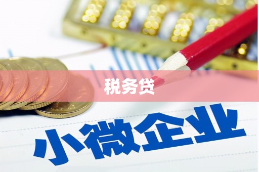 开阳税务贷