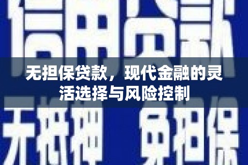 开阳无担保贷款，现代金融的灵活选择与风险控制