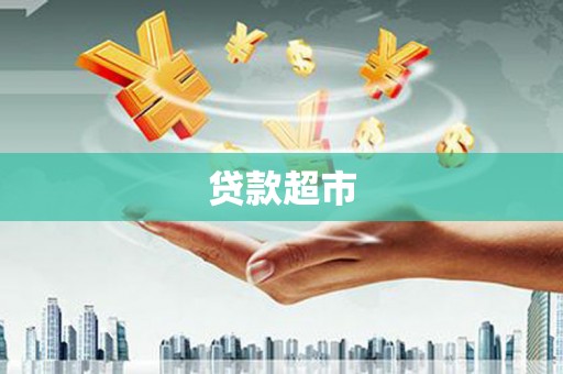 开阳贷款超市