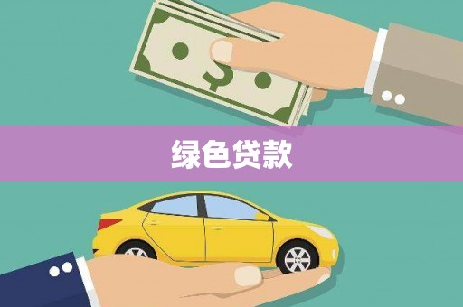 开阳绿色贷款