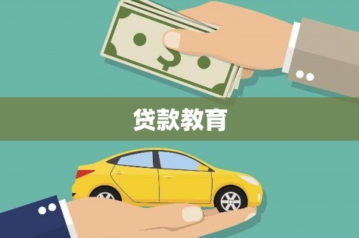开阳贷款教育