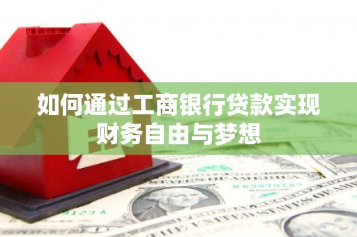 开阳如何通过工商银行贷款实现财务自由与梦想