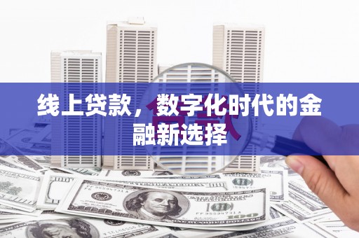 开阳线上贷款，数字化时代的金融新选择