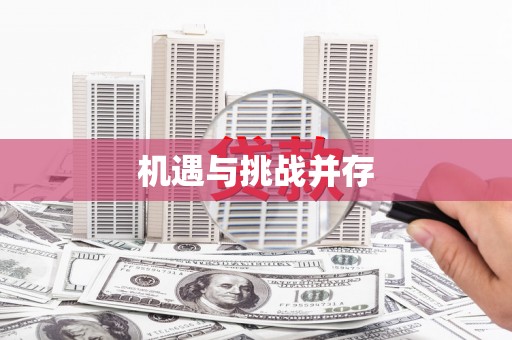 开阳机遇与挑战并存