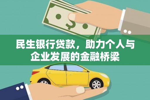 开阳民生银行贷款，助力个人与企业发展的金融桥梁