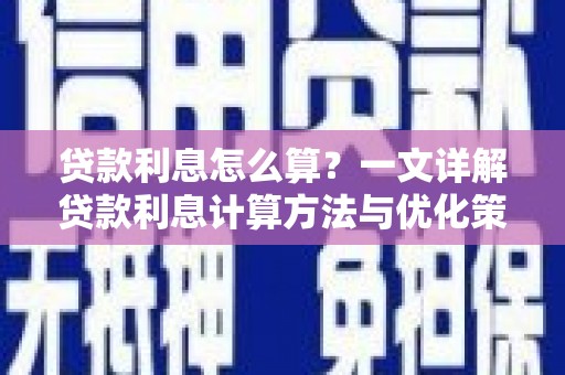 开阳贷款利息怎么算？一文详解贷款利息计算方法与优化策略