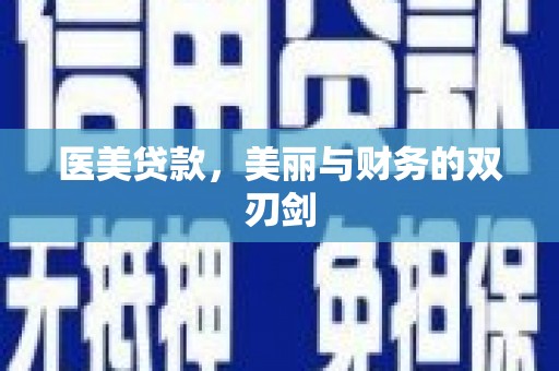 开阳医美贷款，美丽与财务的双刃剑