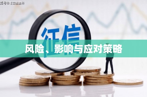 开阳风险、影响与应对策略