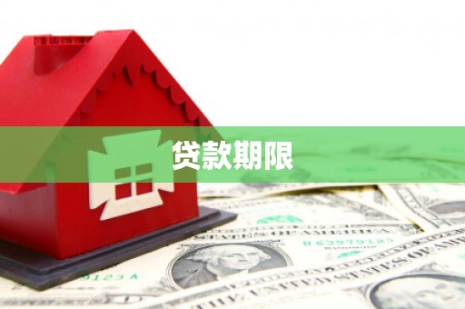 开阳贷款期限