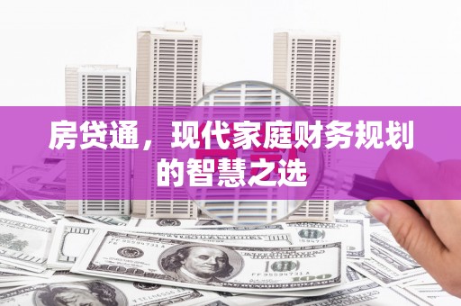 开阳房贷通，现代家庭财务规划的智慧之选