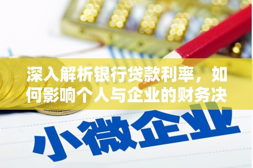 开阳深入解析银行贷款利率，如何影响个人与企业的财务决策