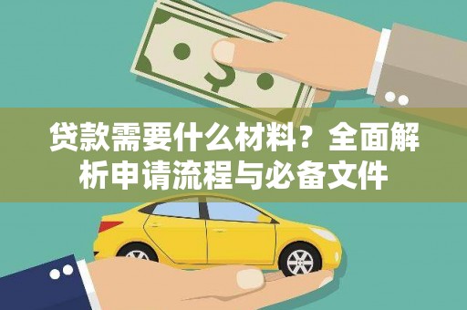 开阳贷款需要什么材料？全面解析申请流程与必备文件