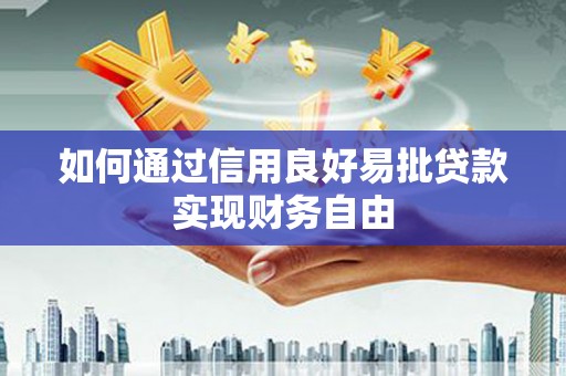 开阳如何通过信用良好易批贷款实现财务自由