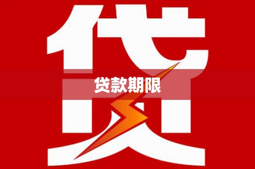 开阳贷款期限