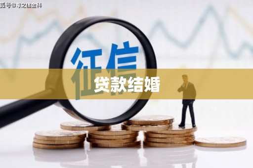 开阳贷款结婚