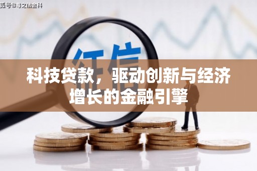 开阳科技贷款，驱动创新与经济增长的金融引擎
