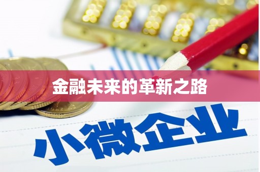 开阳金融未来的革新之路