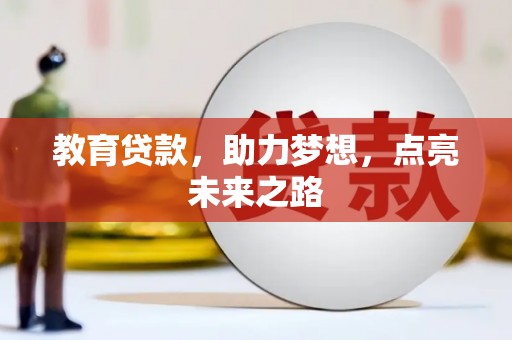 开阳教育贷款，助力梦想，点亮未来之路