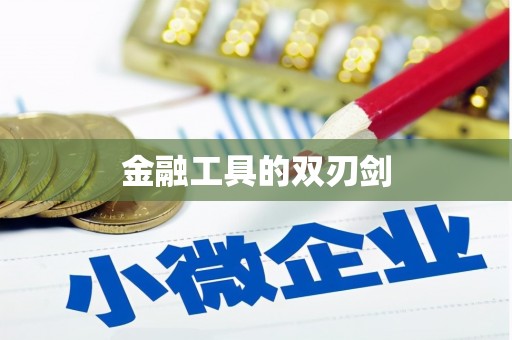 开阳金融工具的双刃剑
