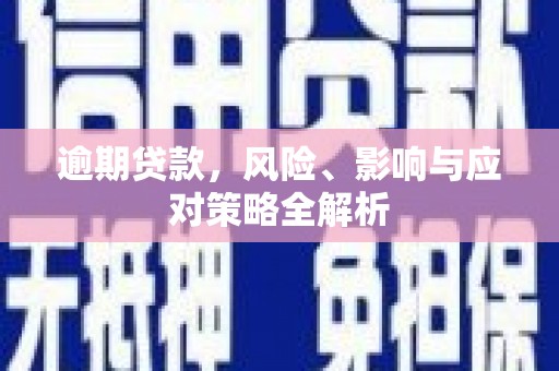 开阳逾期贷款，风险、影响与应对策略全解析