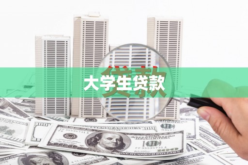 开阳大学生贷款