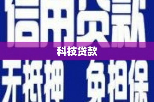 开阳科技贷款