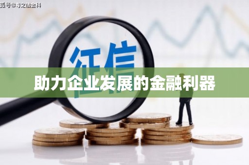 开阳助力企业发展的金融利器