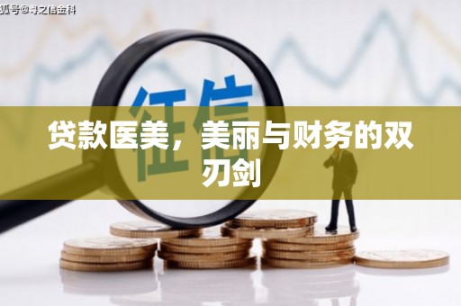 开阳贷款医美，美丽与财务的双刃剑