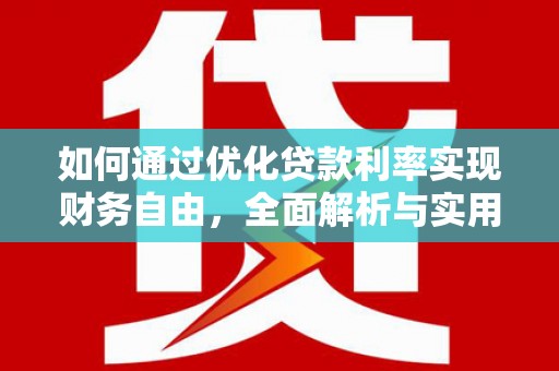 开阳如何通过优化贷款利率实现财务自由，全面解析与实用策略