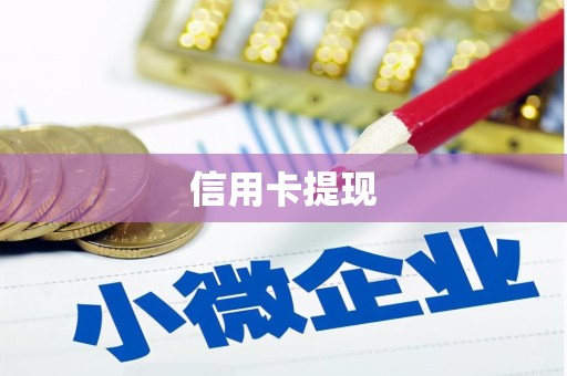 开阳信用卡提现