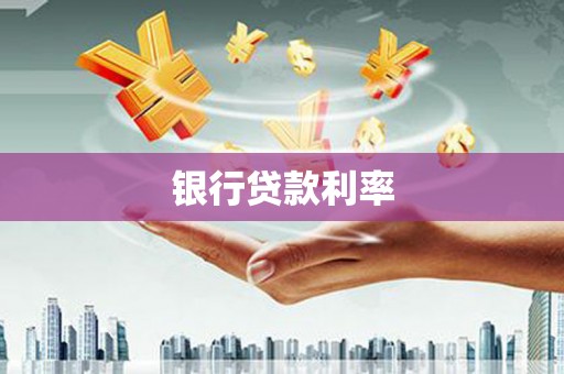 开阳银行贷款利率