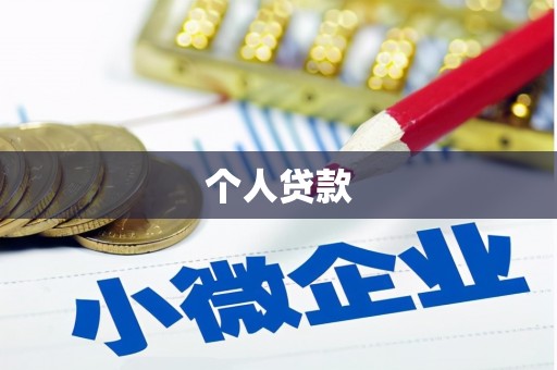 开阳个人贷款