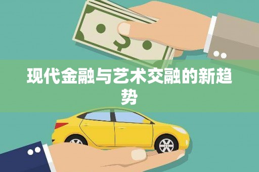 开阳现代金融与艺术交融的新趋势